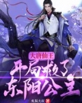大唐仙王:开局救了东阳公主