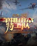 亮剑:开局单挑山本特工队