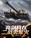 亮剑我在二战卖军火