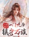 万倍返还:一门九帝,镇守万族
