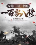 穿越三国,招募一百零八将