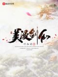 美漫剑仙 顶点