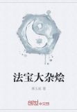 法宝大比拼