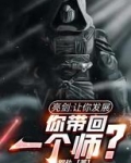 亮剑:让你发展,你带回一个师?