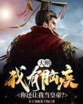 大明:我有脑疾,你还让我当皇帝