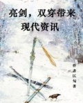 亮剑,双穿带来现代资讯