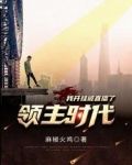 领主时代:我开挂被直播了无修改