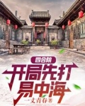 四合院:开局先打易中海