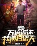 高武:万倍返还,我横扫诸天