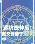 退坑成神后:我又穿回了游戏中