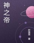 神之帝皇系统