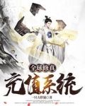 全球修真:充值系统