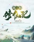 陈二狗修仙记