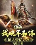 玄幻:我晚年圣体,证大帝亿万次