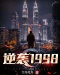 逆袭1998