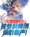 我!咸鱼法神,被萝莉师父偷听心声