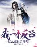 我一个反派这么做很合理吧!