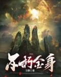 不朽金身三大神通