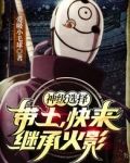 神级选择:带土,快来继承火影