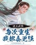 诸天武侠,每次重生我都会更强