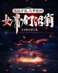 开局平乱,九世轮回,女帝们泪崩