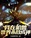 我在机兽世界杀敌成神