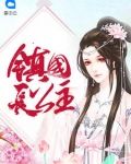 镇国长公主