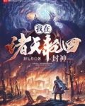 我在诸天轮回封神吞噬小说网