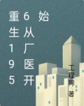 重生1956从厂医开始