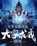 异界直播修仙:大家求我别死