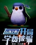 云顶之弈:开局学费被骗