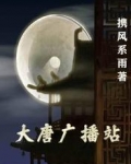 大唐广播站