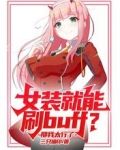 女装就能刷buff?那我太行了