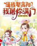 逼我娶高阳?我屠你满门