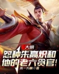 大明:怨种朱高炽和他的老六贪官