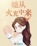 她从火光中来