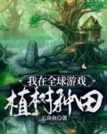 我在全球游戏植树种田
