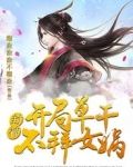 封神:开局单干,不拜女娲