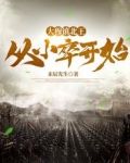 大穆镇北王:从小卒开始