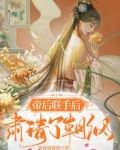 帝后联手后,肃清了朝纲小说免费