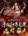 错认夫君:清冷神尊竟是病娇前夫