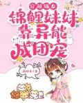 穿越福女锦鲤妹妹靠异能成团宠