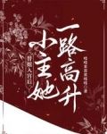 替姐入宫后,小主她一路高升