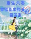 重生六零:拿错剧本的女配要发家