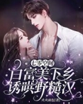 七零空间:白富美下乡诱哄野糙汉
