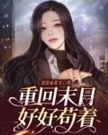 重回末日好好苟着