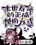 末世寿命的正确使用方式