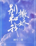 别和我撒娇