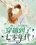 疯了!古代嫡女穿越到了七零年代