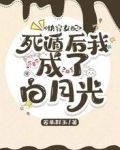 快穿女配:死遁后我成了白月光